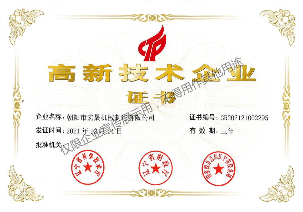 高新技術企業(yè)證書